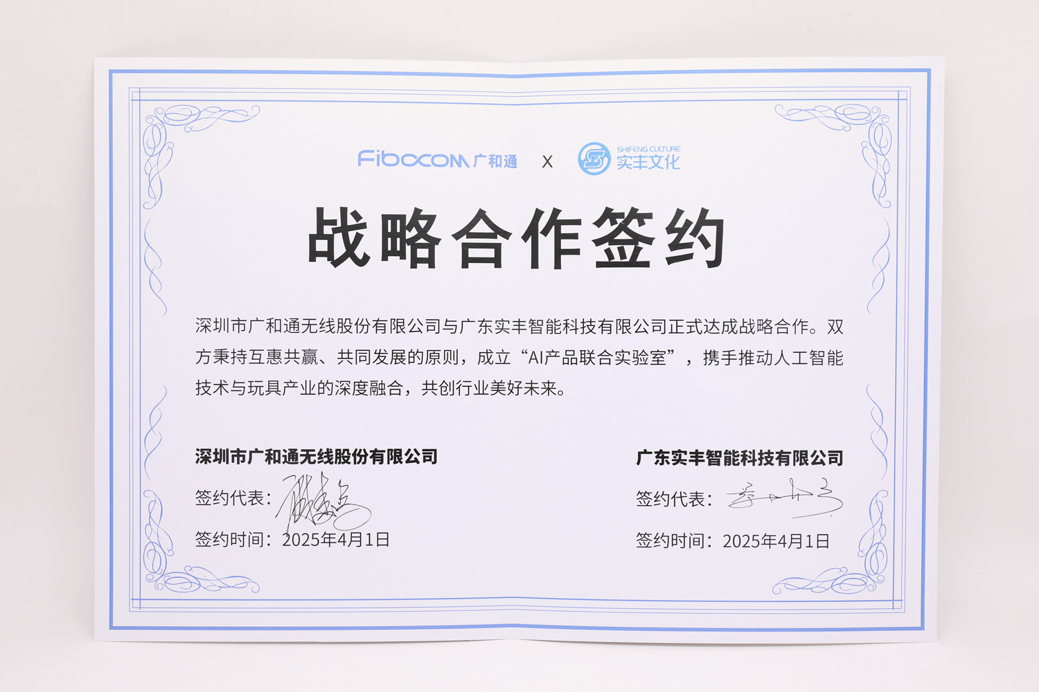 广和通＆amjs澳金沙门战略合作签约
