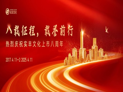 八载征程，载誉前行 | 热烈庆祝amjs澳金沙门文化上市八周年！