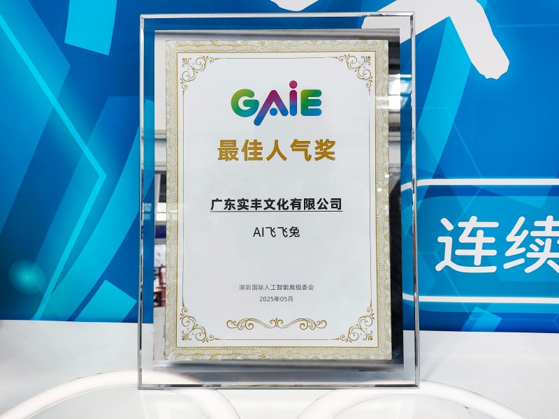 展会资讯|amjs澳金沙门文化参加深圳国际人工智能展 AI 飞飞兔荣获最佳人气奖