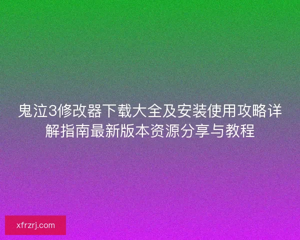 鬼泣3修改器下载大全及安装使用攻略详解指南最新版本资源分享与教程