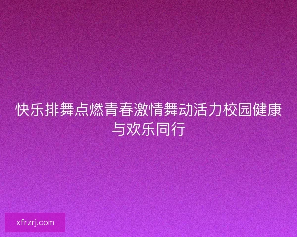 快乐排舞点燃青春激情舞动活力校园健康与欢乐同行